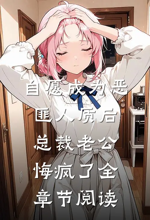 自愿成为恶匪人质后，总裁老公悔疯了全章节阅读