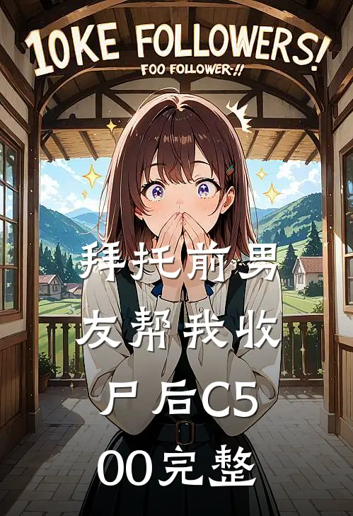 拜托前男友帮我收尸后C500完整