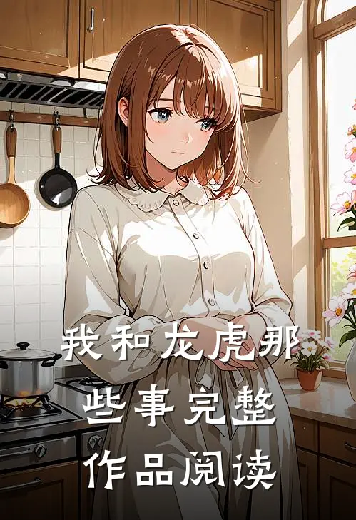 我和龙虎那些事完整作品阅读