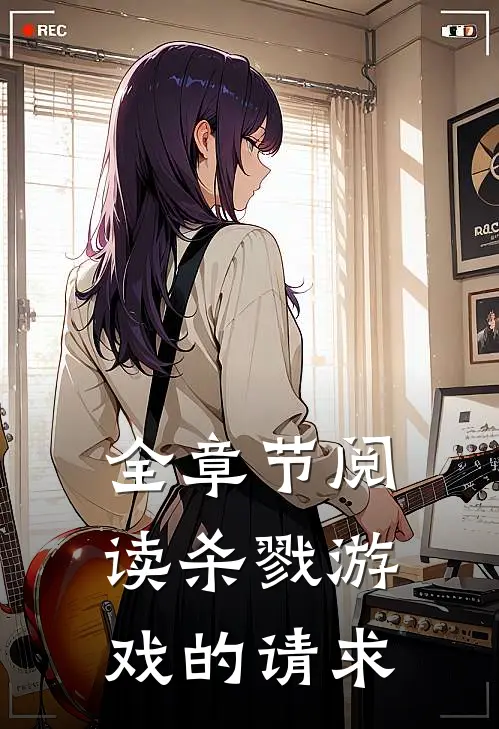 全章节阅读杀戮游戏的请求