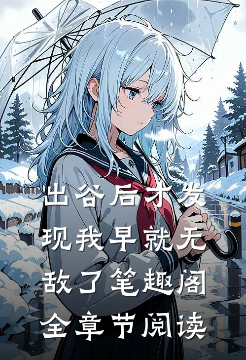 出谷后才发现我早就无敌了笔趣阁全章节阅读