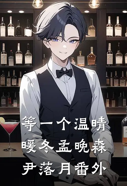 等一个温晴暖冬孟晚森尹落月 番外