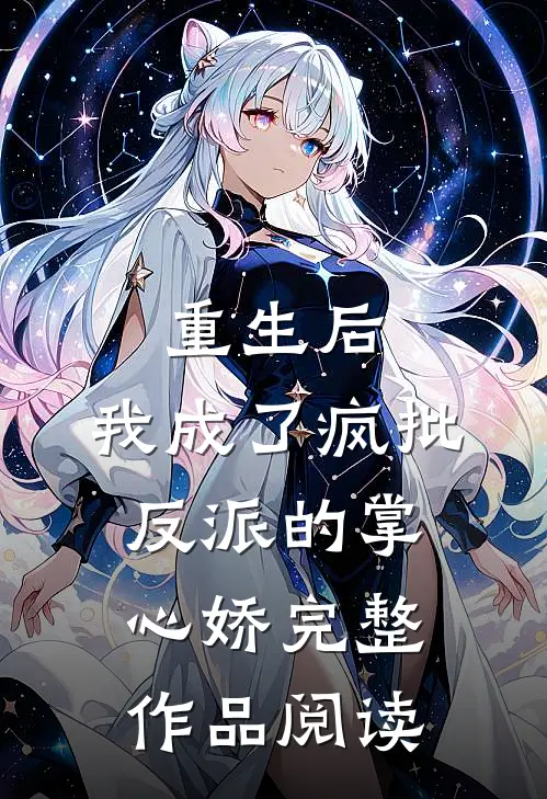 重生后，我成了疯批反派的掌心娇完整作品阅读