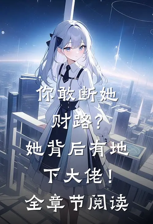 你敢断她财路?她背后有地下大佬!全章节阅读
