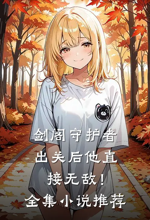 剑阁守护者,出关后他直接无敌!全集推荐免费阅读