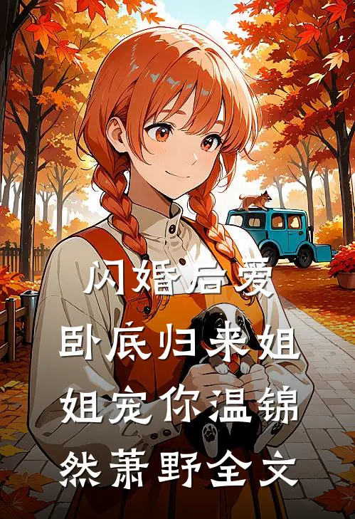 闪婚后爱，卧底归来姐姐宠你温锦然萧野全文