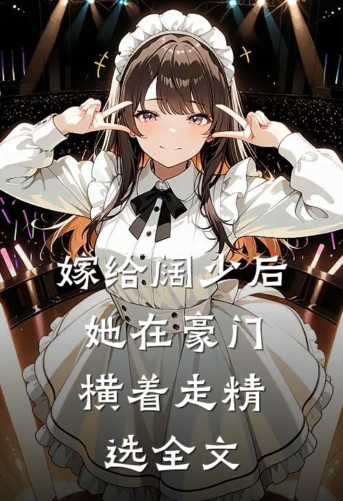 嫁给阔少后,她在豪门横着走精选全文免费阅读