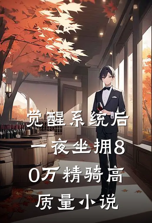 觉醒系统后，一夜坐拥80万精骑高质量小说
