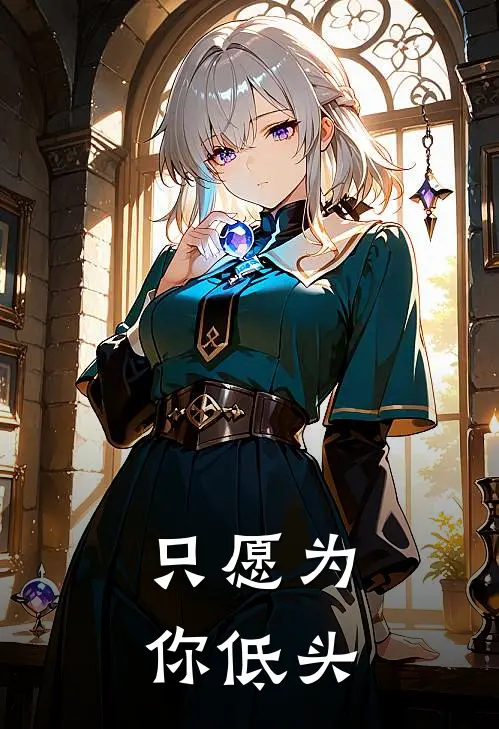 只愿为你低头