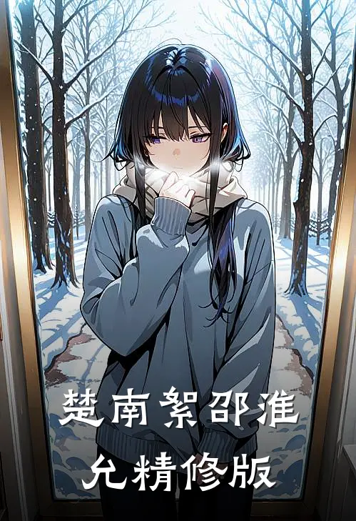 楚南絮邵淮允精修版
