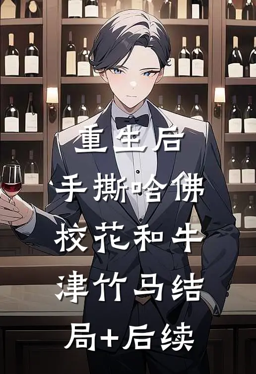 重生后，手撕哈佛校花和牛津竹马结局+后续