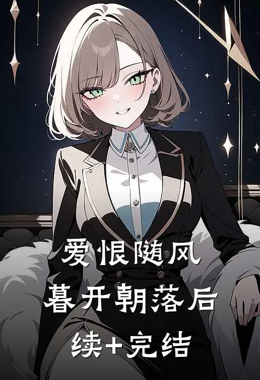 爱恨随风，暮开朝落后续+完结