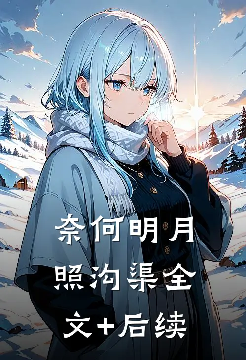 奈何明月照沟渠全文+后续