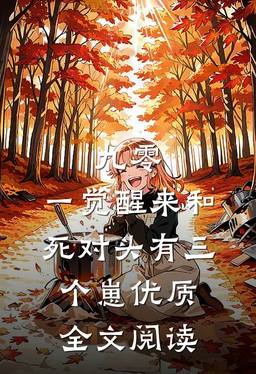 九零：一觉醒来和死对头有三个崽优质全文阅读