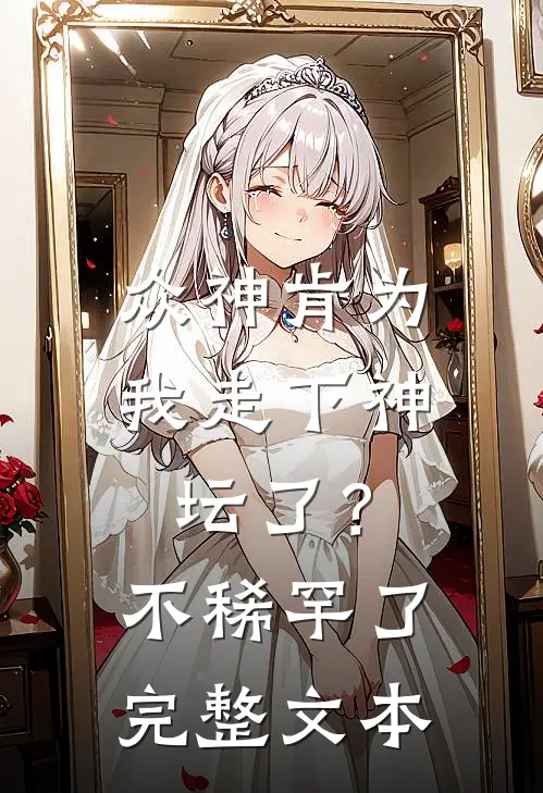 众神肯为我走下神坛了？不稀罕了完整文本