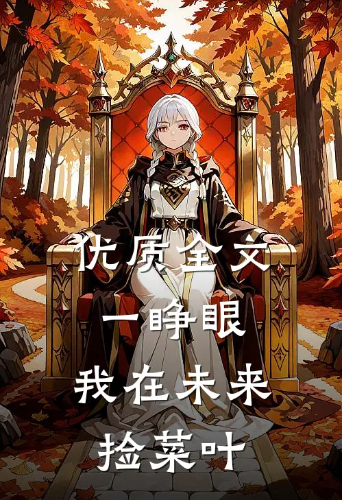优质全文一睁眼，我在未来捡菜叶