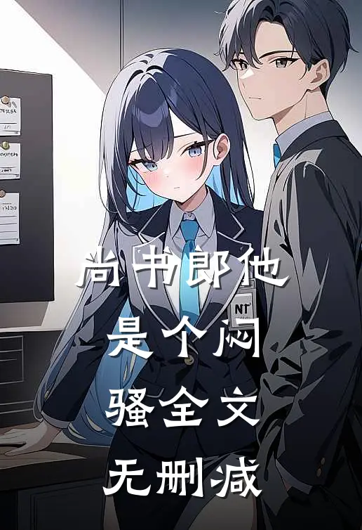 尚书郎他是个闷骚全文无删减