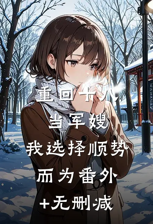 重回十八当军嫂，我选择顺势而为番外+无删减