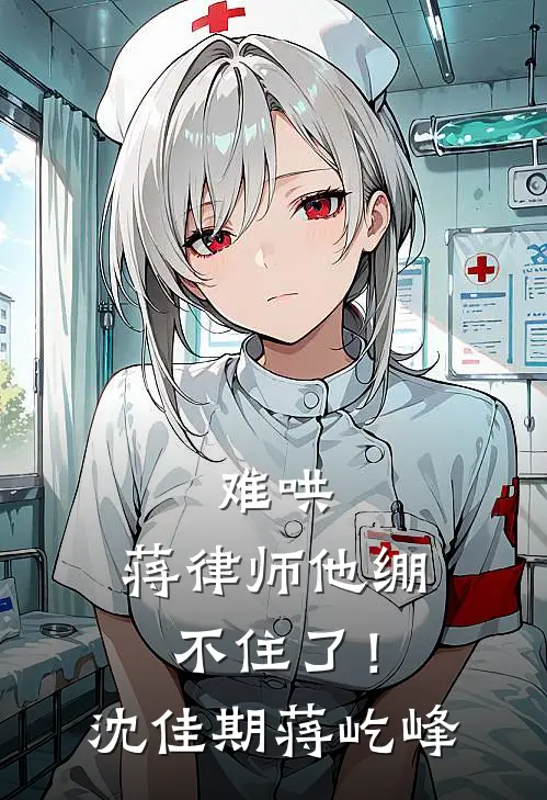 难哄，蒋律师他绷不住了！沈佳期蒋屹峰