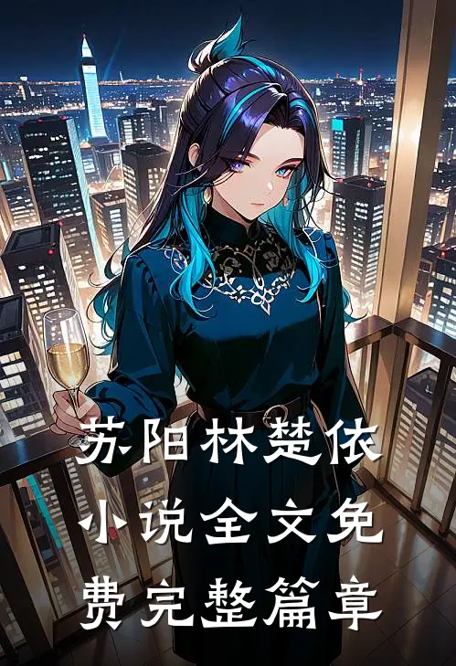 苏阳林楚依小说全文免费完整篇章