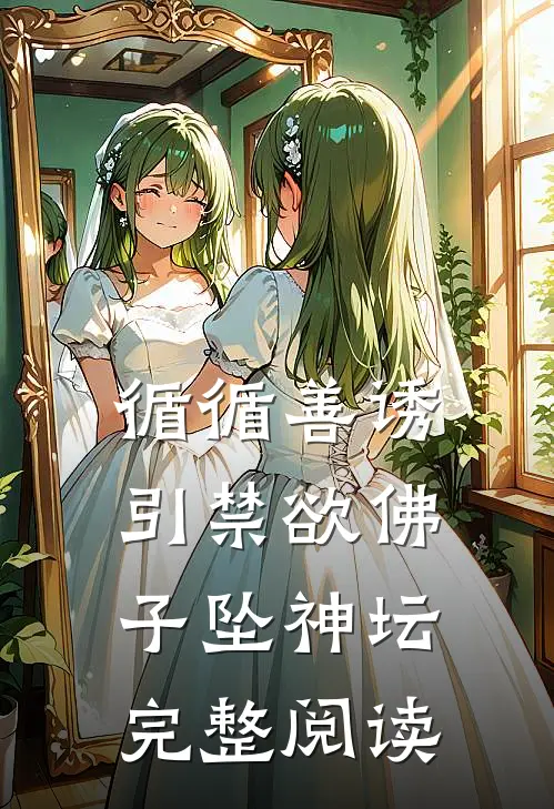 循循善诱，引禁欲佛子坠神坛完整阅读