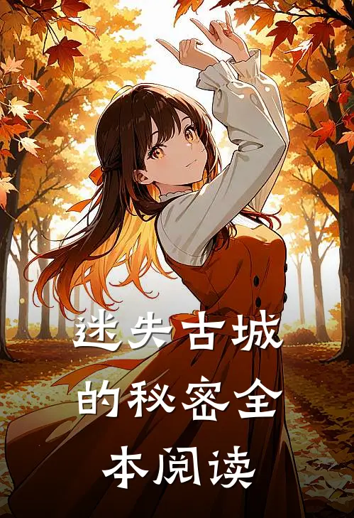 迷失古城的秘密全本阅读