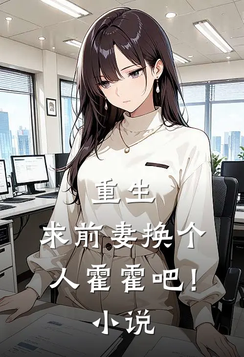 重生：求前妻换个人霍霍吧！小说