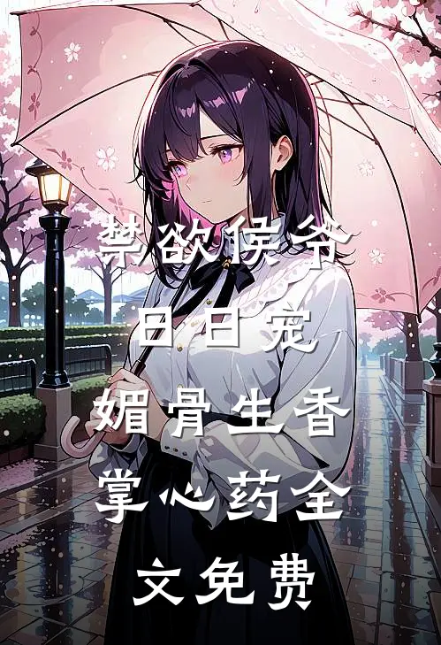 禁欲侯爷日日宠，媚骨生香掌心药全文免费