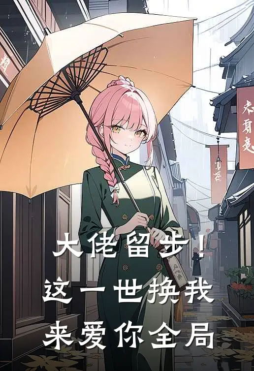 大佬留步！这一世换我来爱你全局