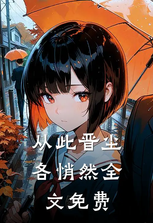 从此晋尘各悄然全文免费
