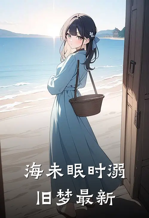 海未眠时溺旧梦最新