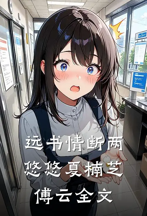 远书情断两悠悠夏楠芝傅云全文