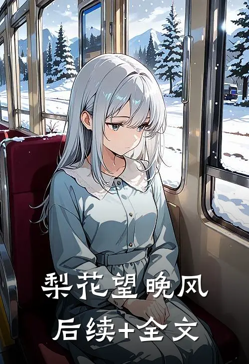 梨花望晚风后续+全文