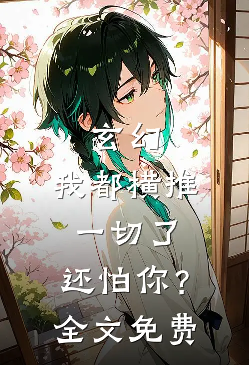 玄幻我都横推一切了,还怕你?全文免费阅读