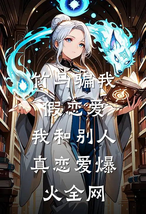 竹马骗我假恋爱，我和别人真恋爱爆火全网