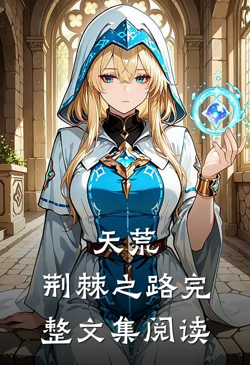 天荒：荆棘之路完整文集阅读