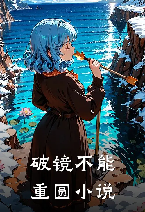 破镜不能重圆小说