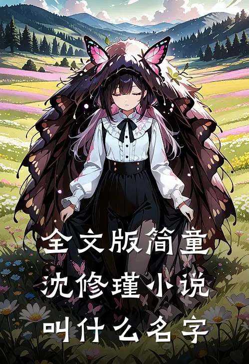 全文版简童沈修瑾叫名字来着