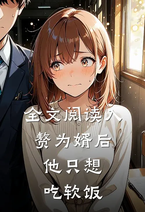 全文阅读入赘为婿后，他只想吃软饭