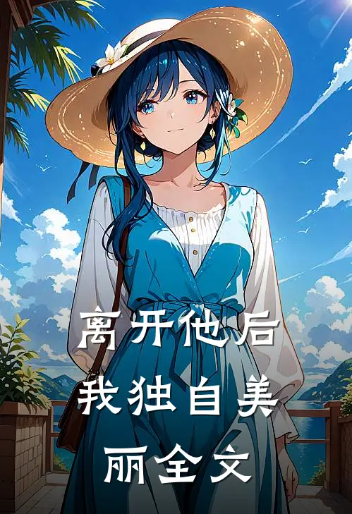 离开他后，我独自美丽全文