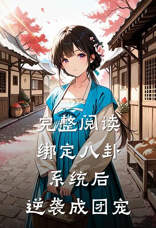 完整阅读绑定八卦系统后，逆袭成团宠