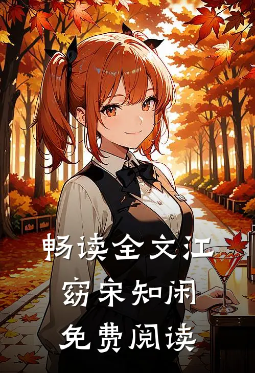 畅读全文江窈宋知闲免费阅读