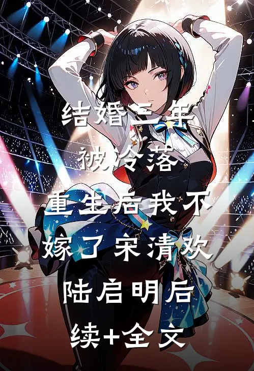 结婚三年被冷落，重生后我不嫁了宋清欢陆启明后续+全文
