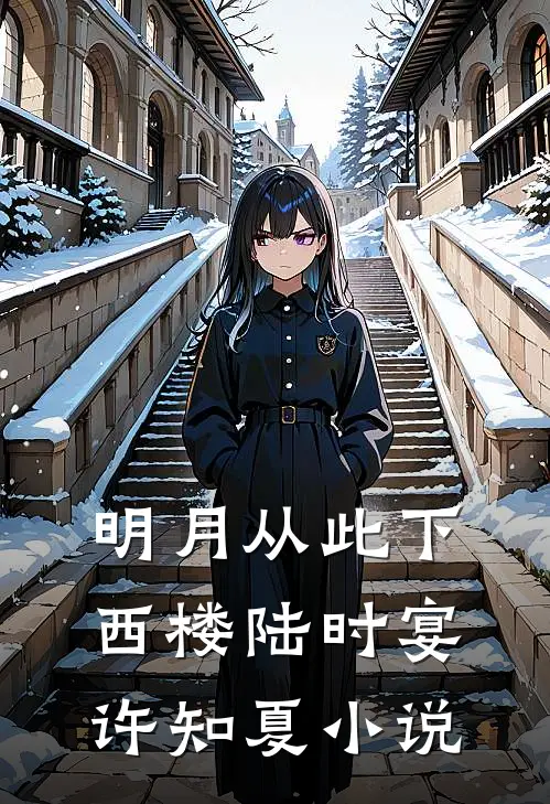 明月从此下西楼陆时宴许知夏小说