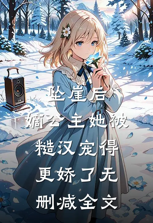 坠崖后，嫡公主她被糙汉宠得更娇了无删减全文