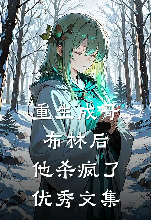 重生成哥布林后，他杀疯了优秀文集