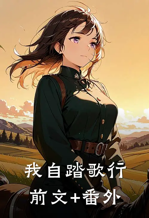 我自踏歌行前文+番外