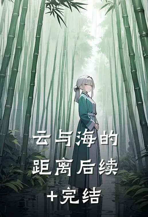 云与海的距离后续+完结