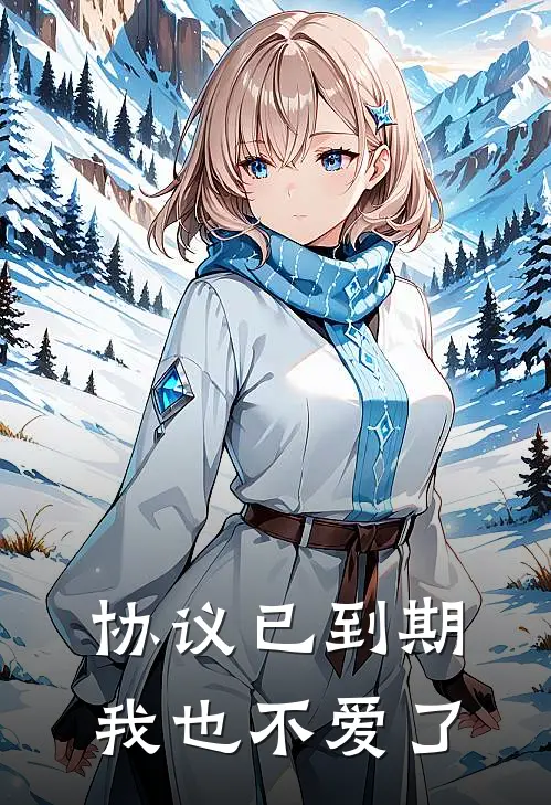 协议已到期,我也不爱了季闻