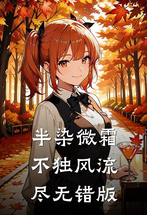 半染微霜，不独风流尽无错版